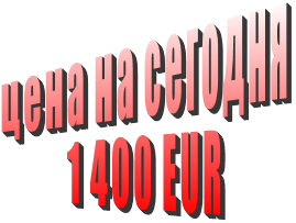 цена на сегодня 1 400 EUR