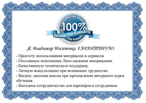 Личная гарантия для участников Лиги